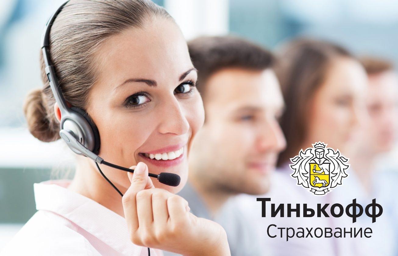 «Тинькофф Страхование» - телефон горячей линии, круглосуточный номер: ОСАГО и КАСКО