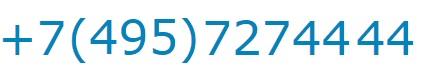 +7-495-727-44-44 – номер телефона диспетчерской службы, специально предусмотрен для звонков от клиентов, находящихся не в России, а на территории другого государства.