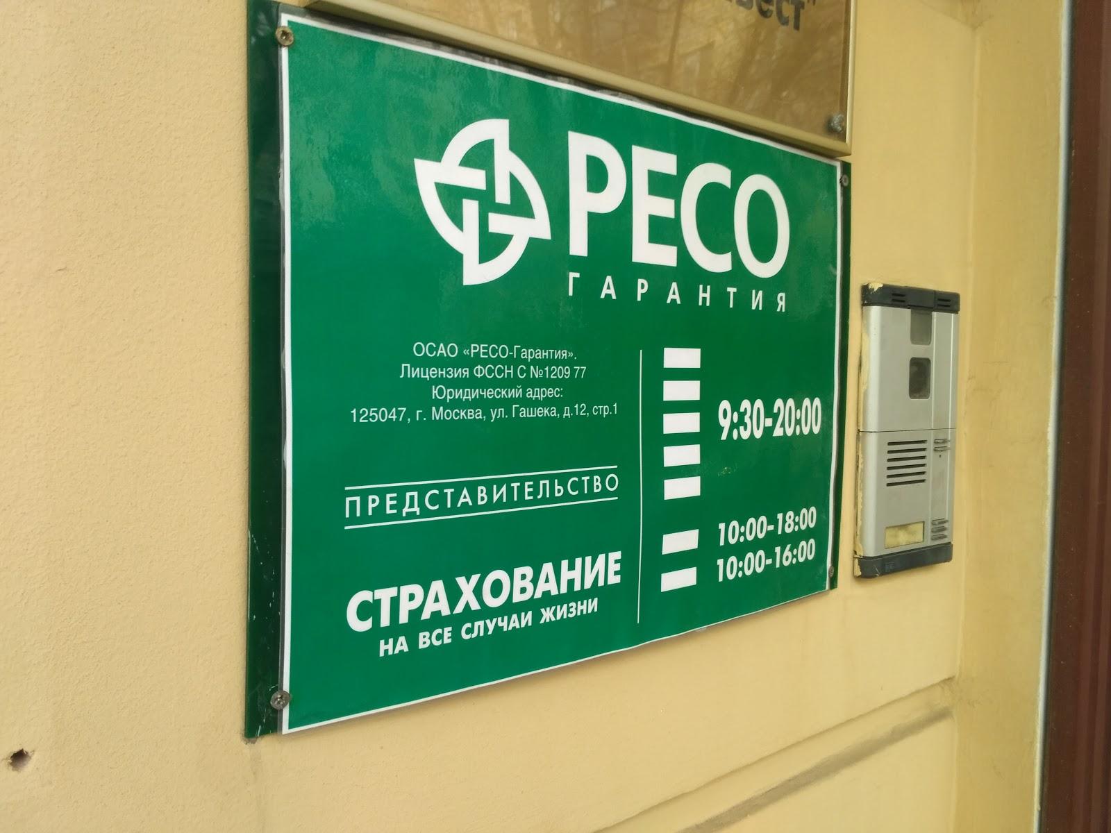 Страховая компания ресо. Ресо гарантия режим работы. Ресо мед режим. Ресо мед на Смоленской.