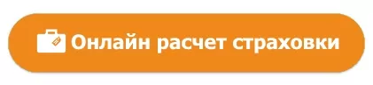 «Согласие» - Калькулятор Расчета Стоимости Полиса Путешественника