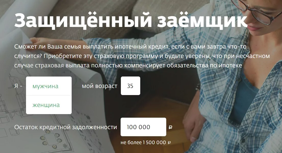 Программа «Защищенный заемщик» - Ипотечное Страхование