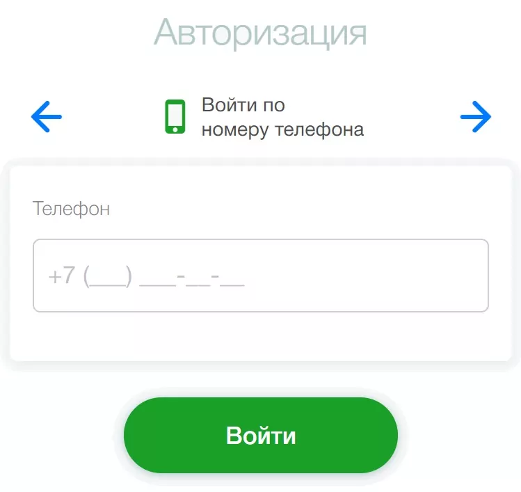 Авторизация через номер телефона