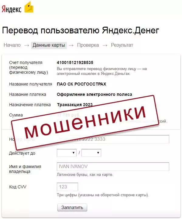 Пример мошенничества - перевод Яндекс