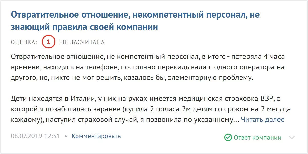 Отвратительное отношение