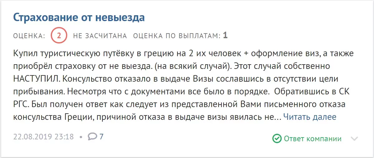 Страхование от невыезда