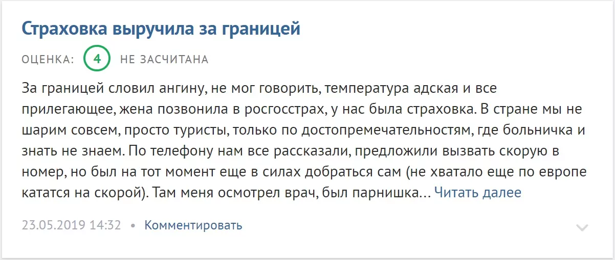 Страховка выручила за границей